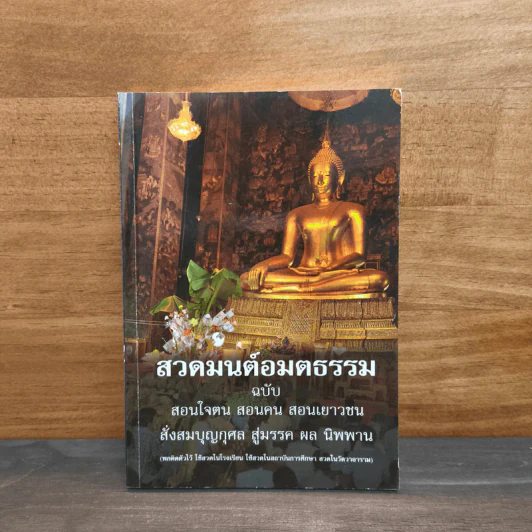 สวดมนต์อมตธรรม ฉบับสอนใจฅน สอนคน สอนเยาวชน รูปที่ 1