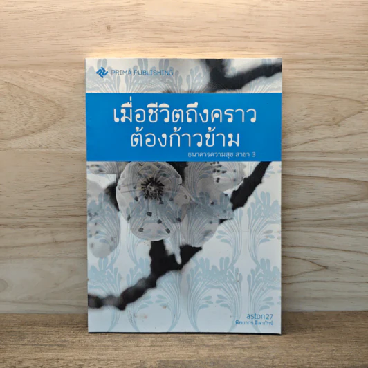 เมื่อชีวิตถึงคราวต้องก้าวข้าม - พิทยากร สีลาภัทร์ รูปที่ 1