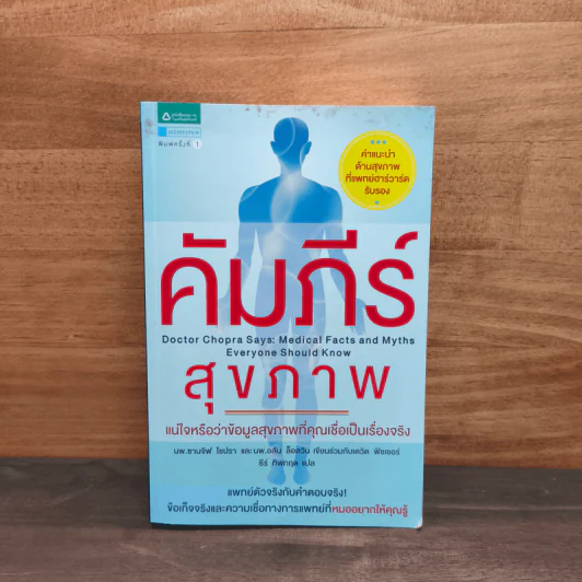 คัมภีร์สุขภาพ - Sanjiv Chopra (ซานจีฟ โชปรา), Alan Lotvin (อลัน ล็อตวิน) รูปที่ 1