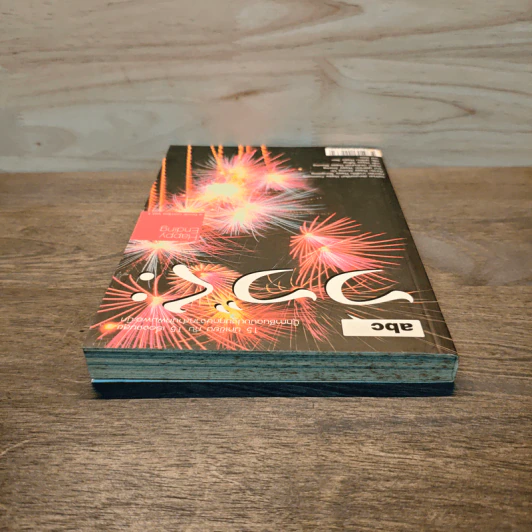 abc a book combo Vol. 1: Happy Ending - วงศ์ทนง ชัยณรงค์สิงห์ รูปที่ 4