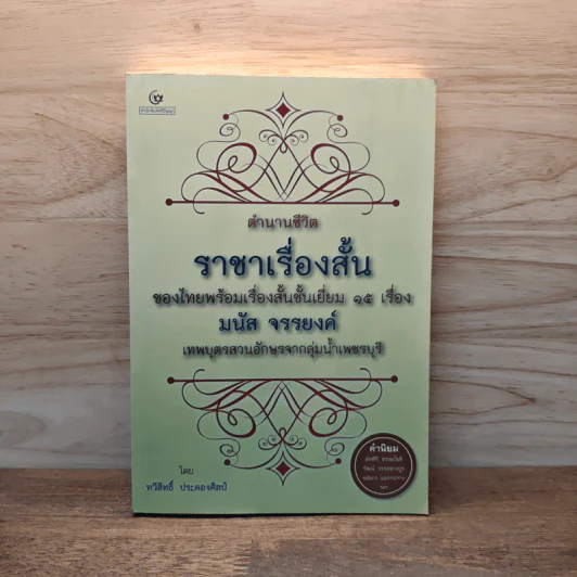 ตำนานชีวิต ราชาเรื่องสั้น ของไทยพร้อมเรื่องสั้นชั้นเยี่ยม 15 เรื่อง มนัส จรรยงค์ - ทวีสิทธิ์ ประคองศิลป์ รูปที่ 1