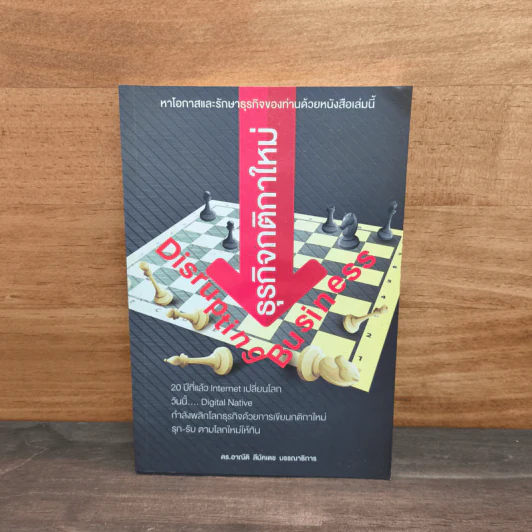Disrupting Business ธุรกิจกติกาใหม่ - ดร.อาณัติ ลีมัคเดช รูปที่ 1