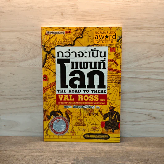 กว่าจะเป็นแผนที่โลก - Val Ross รูปที่ 1