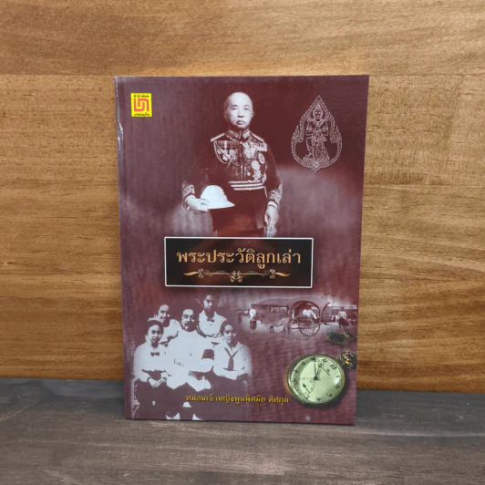 พระประวัติลูกเล่า - หม่อมเจ้าหญิงพูนพิศมัย ดิศกุล รูปที่ 1