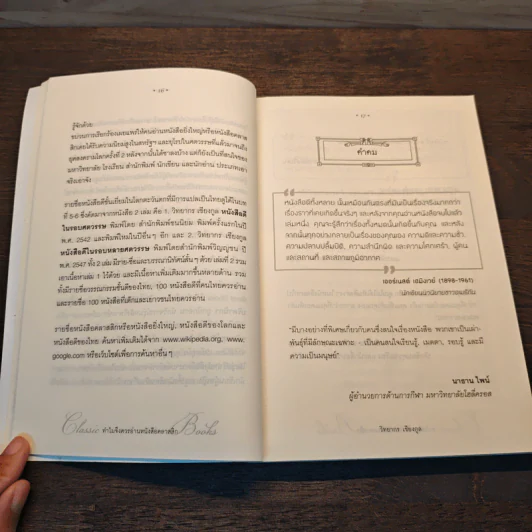 ทำไมจึงควรอ่านหนังสือคลาสสิก - วิทยากร เชียงกูล รูปที่ 9