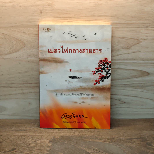 เปลวไฟกลางสายธาร - เขมานันทะ รูปที่ 1