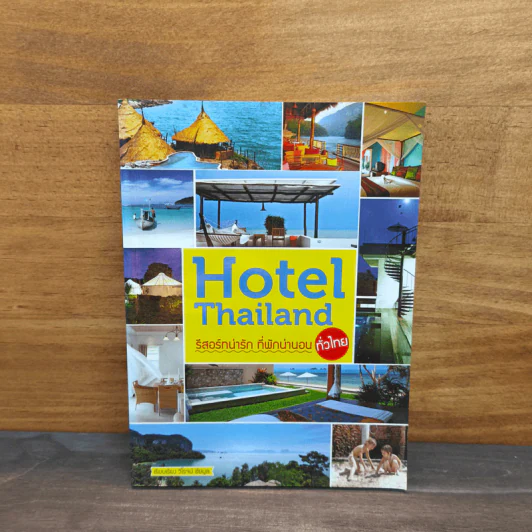 Hotel Thailand รีสอร์ทน่ารัก ที่พักน่านอน ทั่วไทย - วิโรจน์ ชัยมูล รูปที่ 1