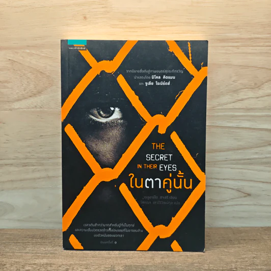 ในตาคู่นั้น The secret in their eyes - เอดูอาร์โด ซาเชรี รูปที่ 1