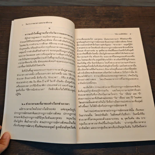 วันวาร กาลเวลา แลนานาศักราช - ดร.วินัย พงศ์ศรีเพียร รูปที่ 9