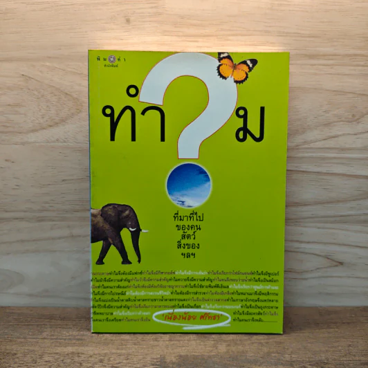 ทำไมที่มาที่ไปของคน สัตว์ สิ่งของ ฯลฯ - เนื่องน้อย ศรัทธา รูปที่ 1