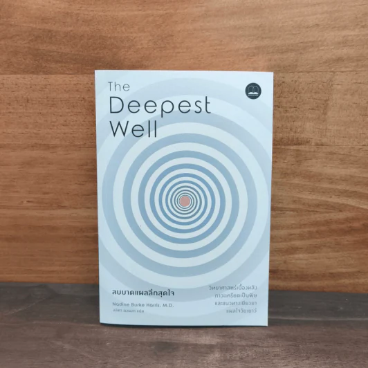 The Deepest Well ลบบาดแผลลึกสุดใจ - Nadine Burke Harris รูปที่ 1