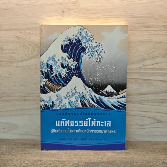 มหัศจรรย์ใต้ทะเล - เคนดัลล์ ฮาเวน รูปที่ 1
