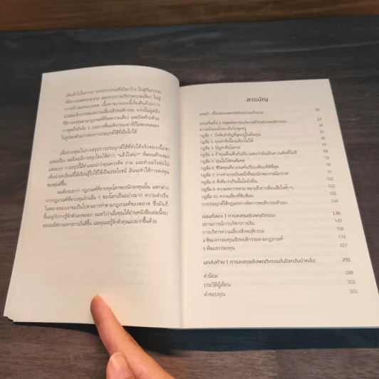 The Laws of Wealth มั่งคั่งด้วยกฎแห่งการลงทุน - Daniel Crosby (แดเนียล ครอสบี) รูปที่ 7