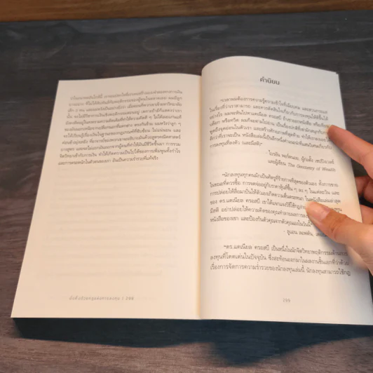 The Laws of Wealth มั่งคั่งด้วยกฎแห่งการลงทุน - Daniel Crosby (แดเนียล ครอสบี) รูปที่ 9