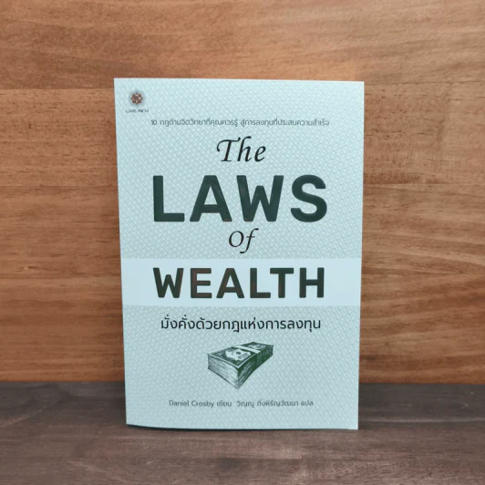 The Laws of Wealth มั่งคั่งด้วยกฎแห่งการลงทุน - Daniel Crosby (แดเนียล ครอสบี) รูปที่ 1