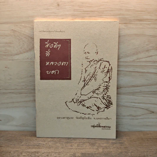 สิ่งดีๆที่หลวงตาบอก - หลวงตาสุนทร รูปที่ 1