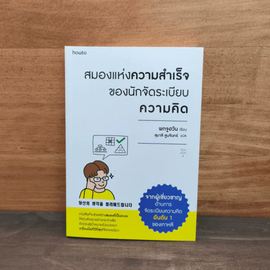 สมองแห่งความสำเร็จของนักจัดระเบียบความคิด - พกจูฮวัน (BOK JOO HWAN) รูปที่ 1