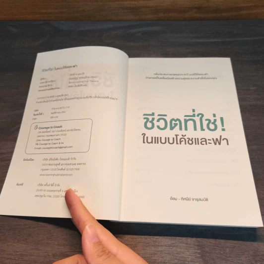 ชีวิตที่ใช่! ในแบบโค้ชและฟา - ทัศนีย์ จารุสมบัติ รูปที่ 6