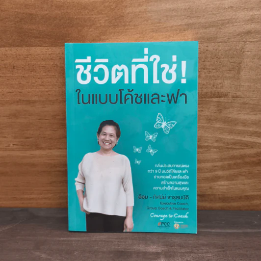 ชีวิตที่ใช่! ในแบบโค้ชและฟา - ทัศนีย์ จารุสมบัติ รูปที่ 1