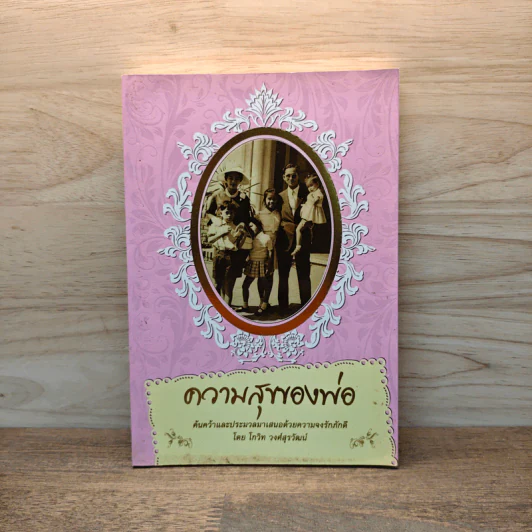 ความสุขของพ่อ - โกวิท วงศ์สุรวัฒน์ รูปที่ 1