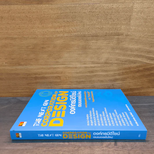 The Next Gen Corporation Design องค์กรมีดีไซน์ เจนเนอเรชั่นใหม่ - ศ.ดร.นภดล ร่มโพธิ์ รูปที่ 2