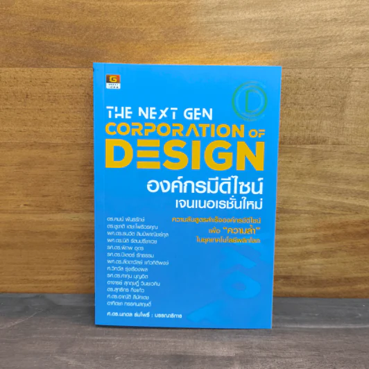 The Next Gen Corporation Design องค์กรมีดีไซน์ เจนเนอเรชั่นใหม่ - ศ.ดร.นภดล ร่มโพธิ์ รูปที่ 1