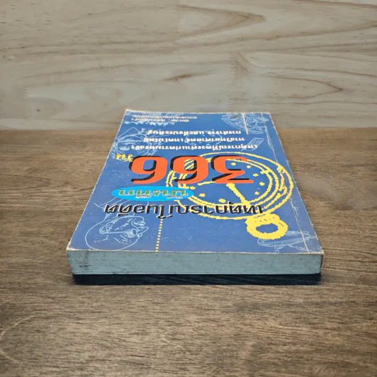 เหตุการณ์ในอดีต บันทึก 366 วัน - พิศาล สร้อยธุหร่ำ รูปที่ 4
