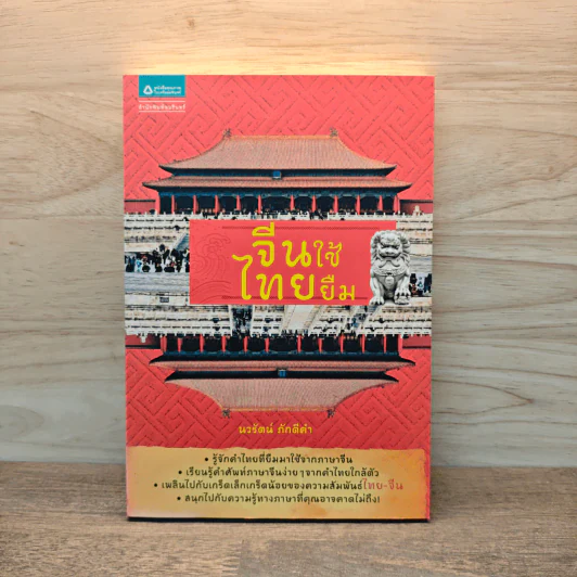 จีนใช้ ไทยยืม - นวรัตน์ ภักดีคำ รูปที่ 1