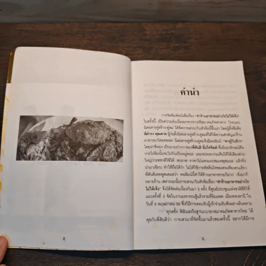 ทำร้านอาหารอย่างไรไม่ให้เจ๊ง - ฝาชีทอง รูปที่ 6