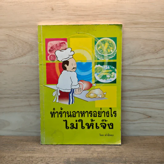 ทำร้านอาหารอย่างไรไม่ให้เจ๊ง - ฝาชีทอง รูปที่ 1