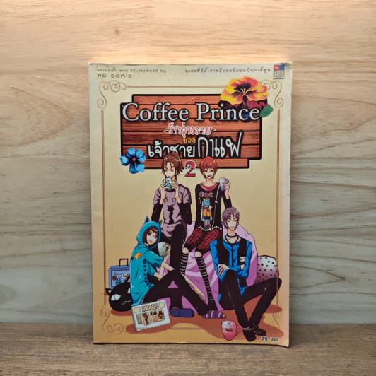 Coffee Prince รักวุ่นวายของเจ้าชายกาแฟ เล่ม 2 รูปที่ 1