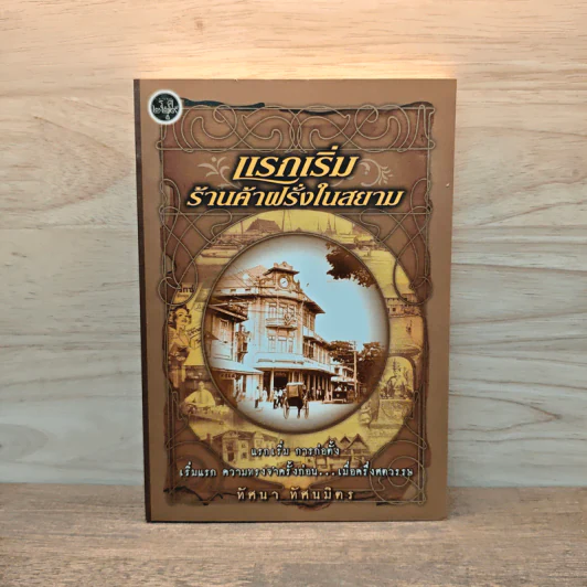 แรกเริ่มร้านค้าฝรั่งในสยาม - ทัศนา ทัศนมิตร รูปที่ 1