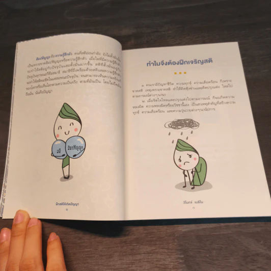 ฝึกสติให้เกิดปัญญา - วิโมทข์ เมธิโน รูปที่ 8