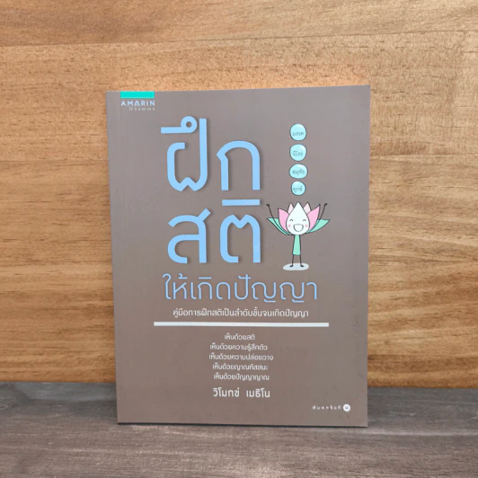 ฝึกสติให้เกิดปัญญา - วิโมทข์ เมธิโน รูปที่ 1