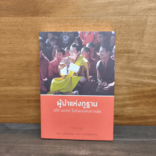 ผู้นำแห่งภูฐาน อดีต อนาคต ในดินแดนแห่งความสุข - กรรมะ อุระ, กุณฑ์ สุจริตกุล รูปที่ 1