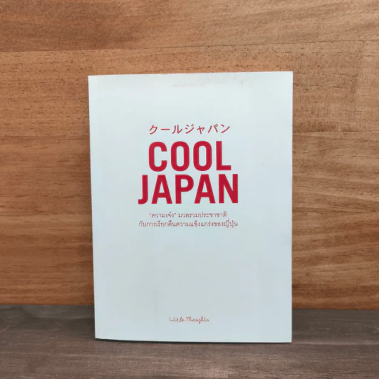 COOL JAPAN "ความมเจ่ง"มวลรวมประชาติกับการเรียกคืนความแข็งแกร่งของญี่ปุ่น รูปที่ 1