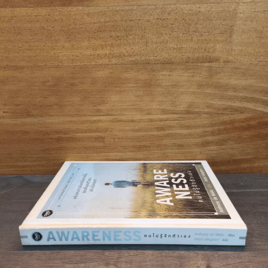 AWARENESS คนไม่รู้จักตัวเอง - Anthony de Mello รูปที่ 2