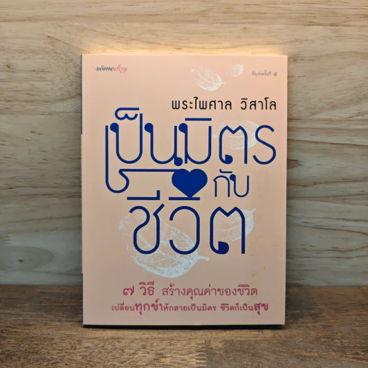 เป็นมิตรกับชีวิต - พระไพศาล วิสาโล รูปที่ 1