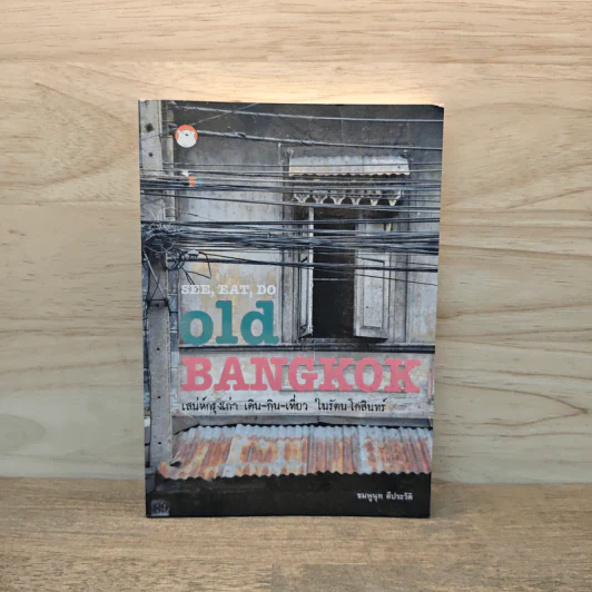 See, Eat, Do old BANGKOK เสน่ห์กรุงเก่า เดิน-กิน-เที่ยว ในรัตนโกสินทร์ - ชมพูนุท ดีประวัติ รูปที่ 1