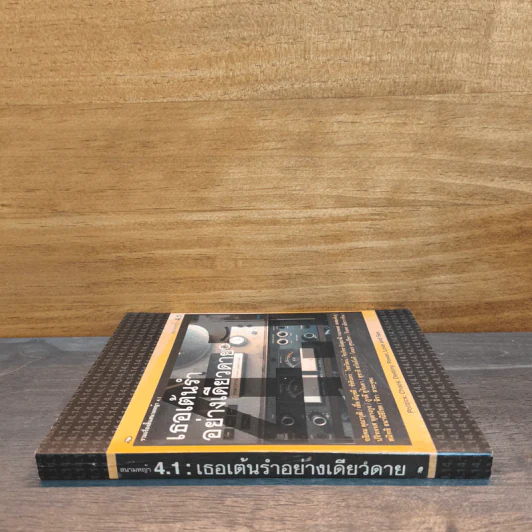 เธอเต้นรำอย่างเดียวดาย - อธิคม คุณาวุฒิ, เชื้อ อัญชลี รูปที่ 2