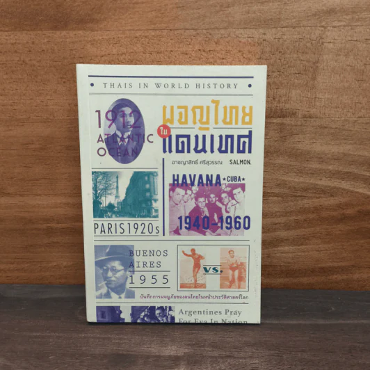 ผจญไทยในแดนเทศ THAIS IN WORLD HISTORY - อาชญาสิทธิ์ ศรีสุวรรณ รูปที่ 1