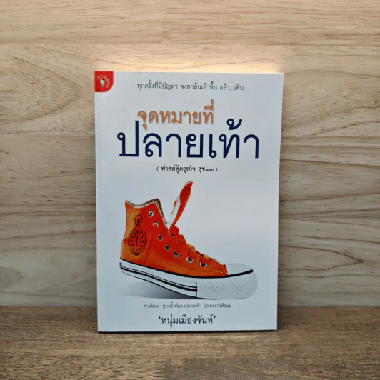 จุดหมายที่ปลายเท้า (ฟาสต์ฟู้ดธุรกิจ สุข 13) - หนุ่มเมืองจันท์ รูปที่ 1