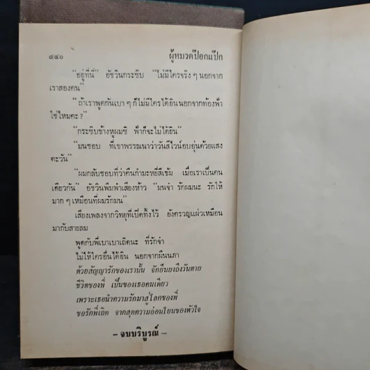 ผู้หมวดป๊อกแป๊ก 2 เล่มจบ - นลิน บุษกร รูปที่ 9