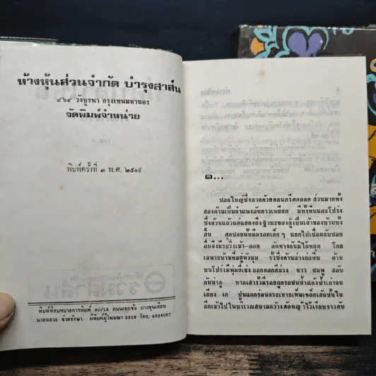 พ่อปลาไหล 2 เล่มจบ - กนกเรขา รูปที่ 6