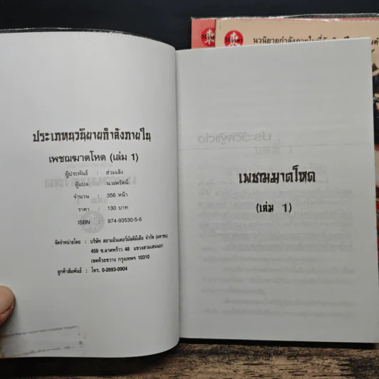 เพชฌฆาตโหด 3 เล่มจบ - ฮ่วมเล้ง, น.นพรัตน์ รูปที่ 5