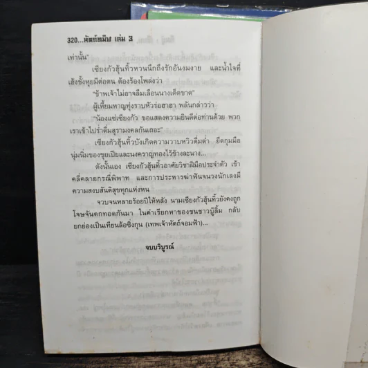 หัตถ์ทมิฬ 3 เล่มจบ - กิมอู้, น.นพรัตน์ รูปที่ 7