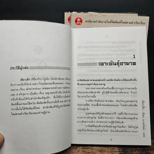 พญายมหน้าเย็น 3 เล่มจบ - เซียวเส็ก, น.นพรัตน์ รูปที่ 6