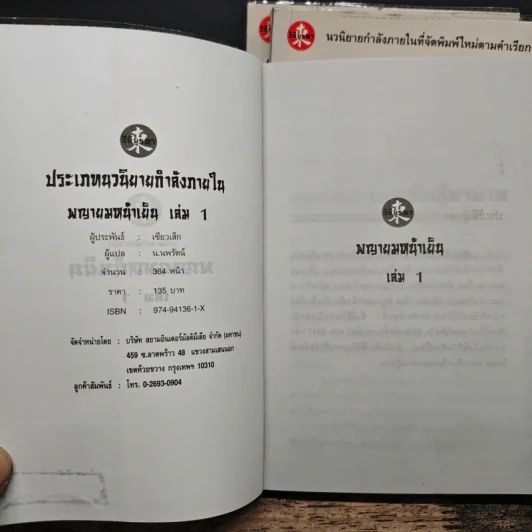 พญายมหน้าเย็น 3 เล่มจบ - เซียวเส็ก, น.นพรัตน์ รูปที่ 5
