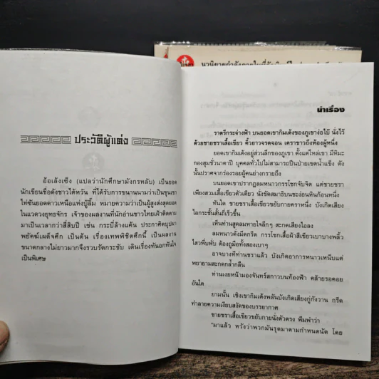 เทพพิชิตศึก 3 เล่มจบ - ตังฮึงเง็ก, น.นพรัตน์ รูปที่ 6