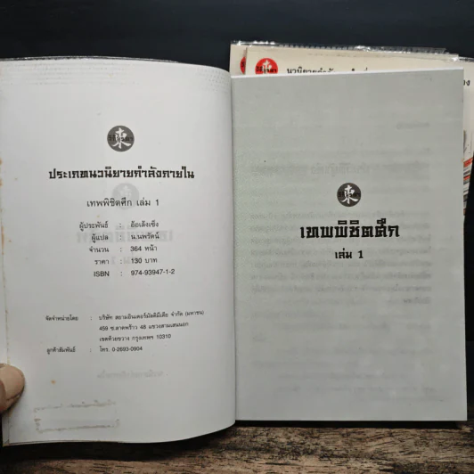 เทพพิชิตศึก 3 เล่มจบ - ตังฮึงเง็ก, น.นพรัตน์ รูปที่ 5